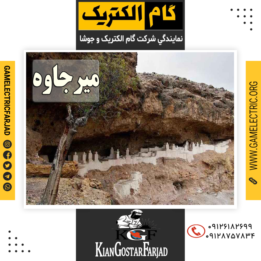 نمايندگي گام الکتريک ميرجاوه نمايندگي جوشا ميرجاوه