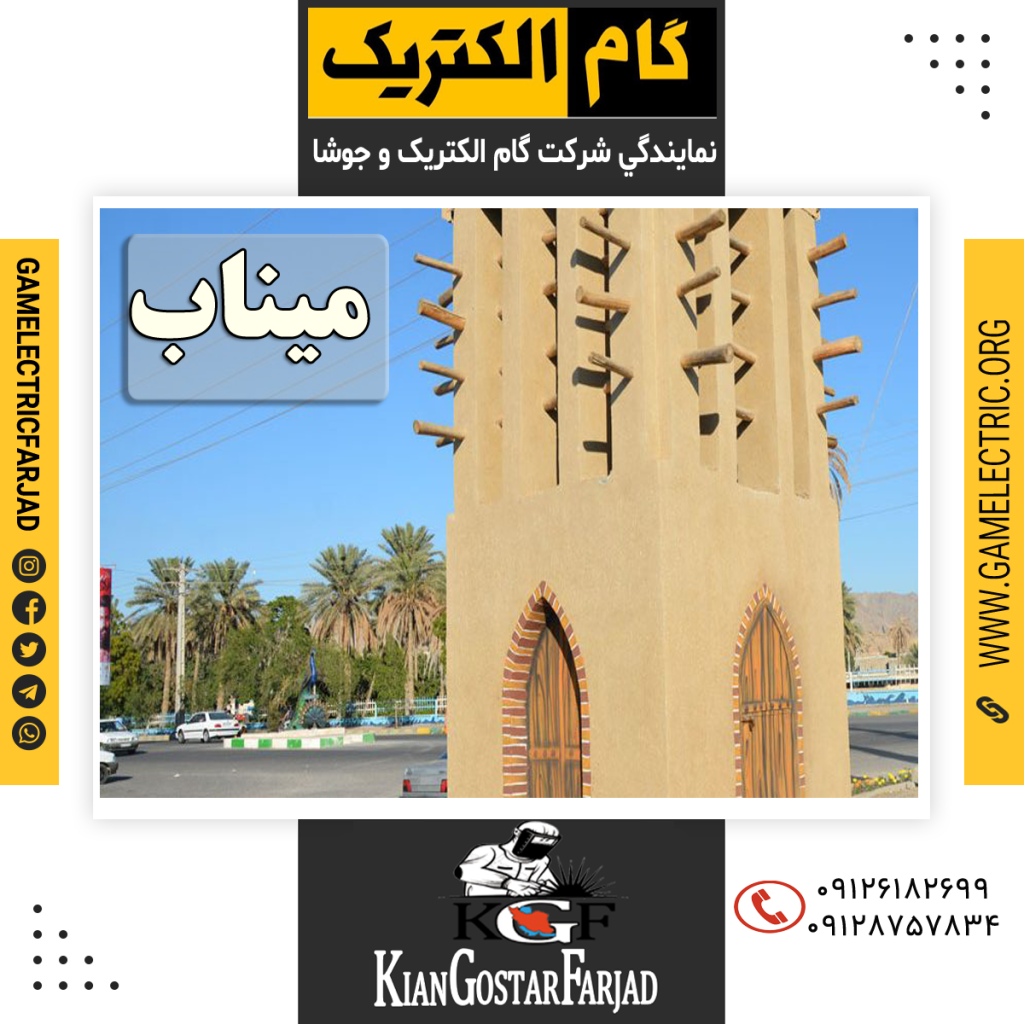 نمايندگي گام الکتريک ميناب نمايندگي جوشا ميناب