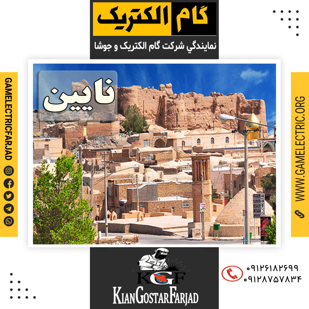 نمايندگي گام الکتريک نايين نمايندگي جوشا نايين