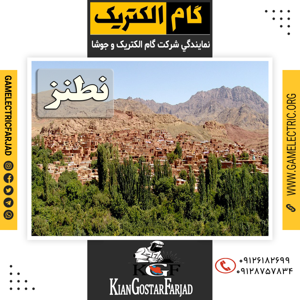 نمايندگي گام الکتريک نطنز نمايندگي جوشا نطنز
