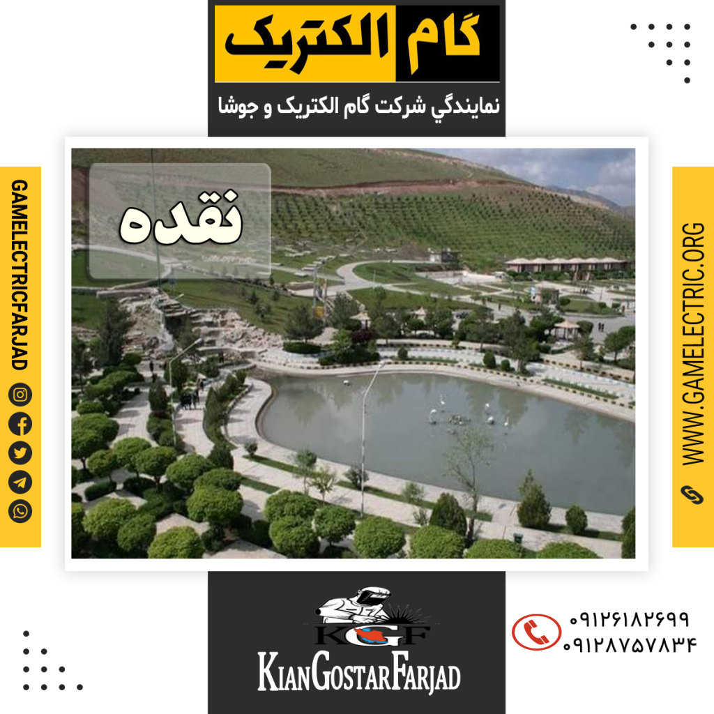 نمايندگي گام الکتريک نقده نمايندگي جوشا نقده