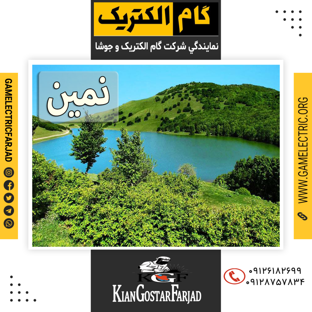 نمايندگي گام الکتريک نمين نمايندگي جوشا نمين