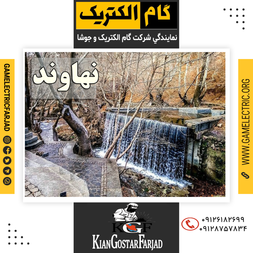 نمايندگي گام الکتريک نهاوند نمايندگي جوشا نهاوند