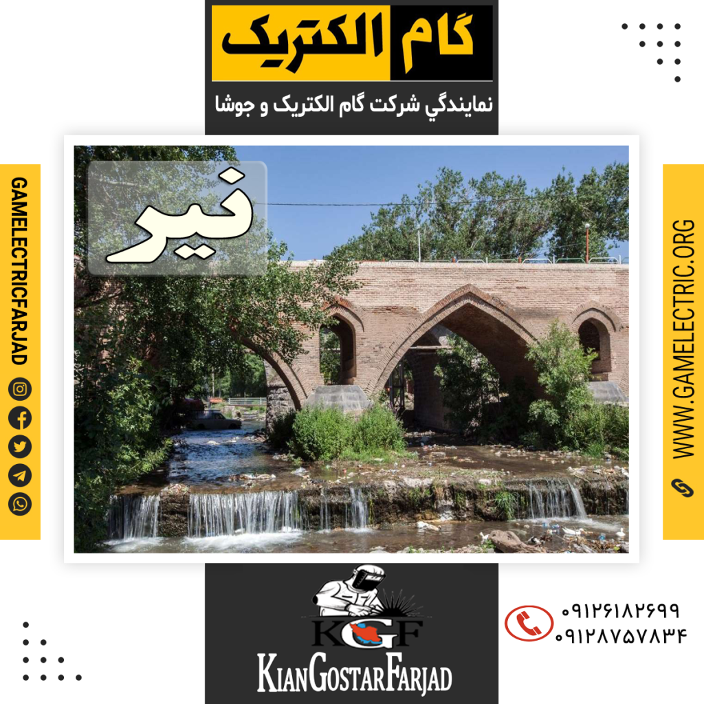 نمايندگي گام الکتريک نير نمايندگي جوشا نير