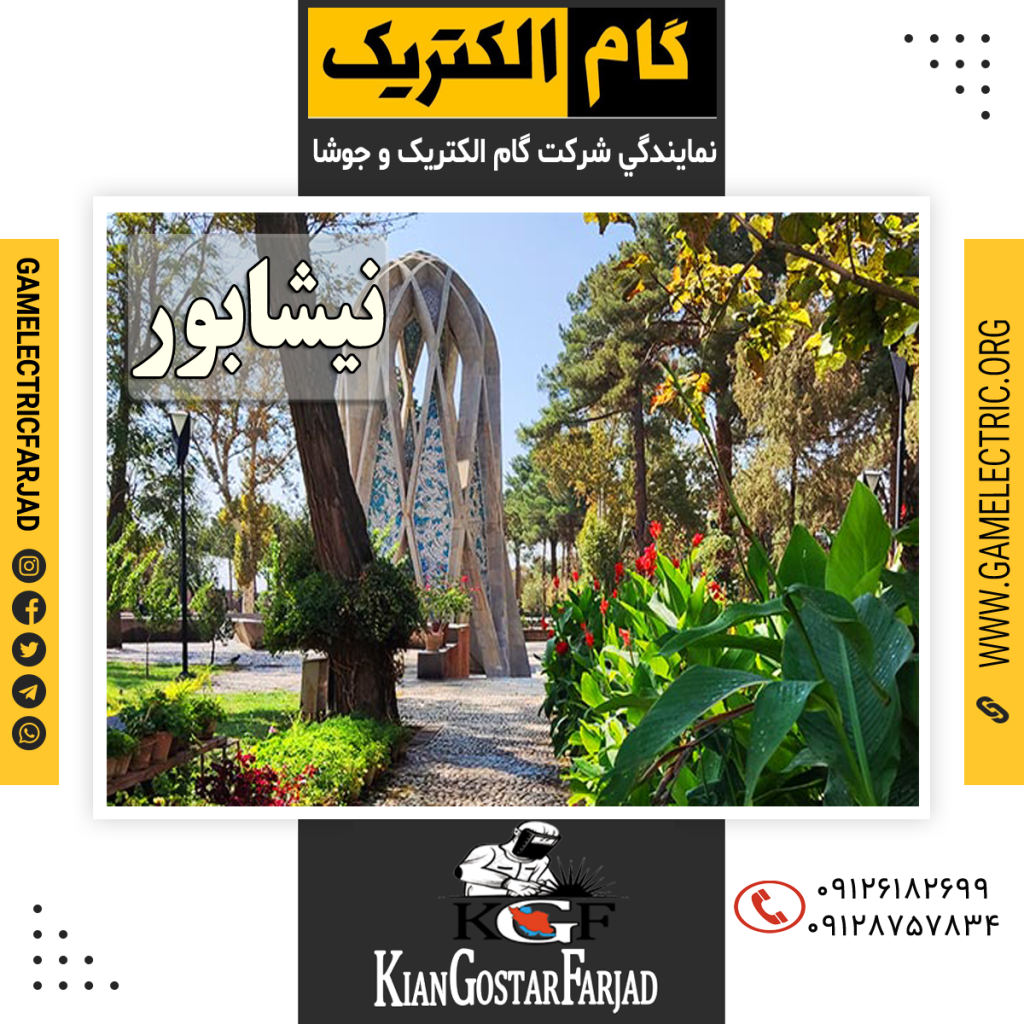 نمايندگي گام الکتريک نيشابور نمايندگي جوشا نيشابور
