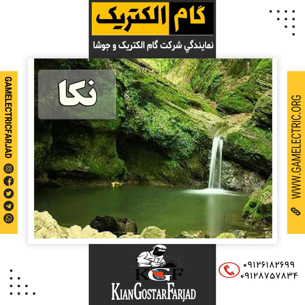 نمايندگي گام الکتريک نکا نمايندگي جوشا نکا