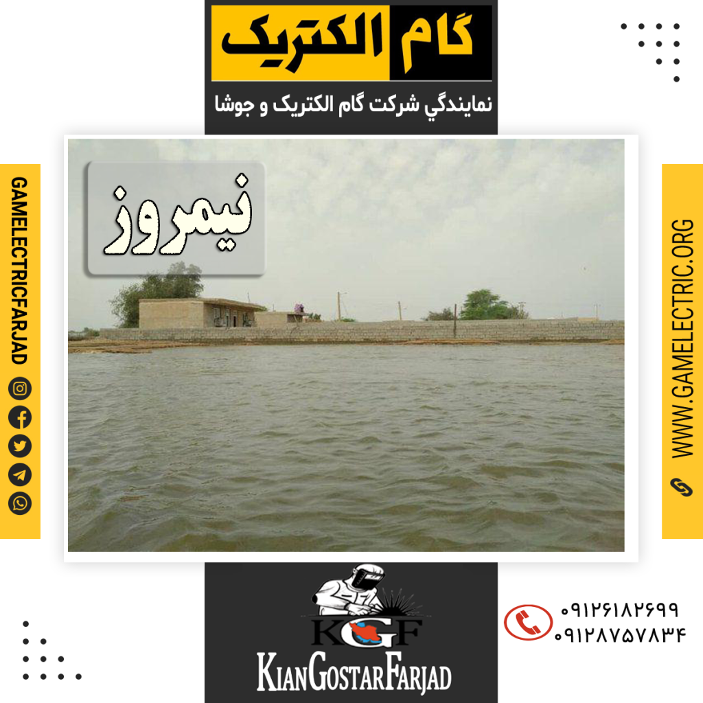 نمايندگي گام الکتريک نيمروز نمايندگي جوشا نيمروز