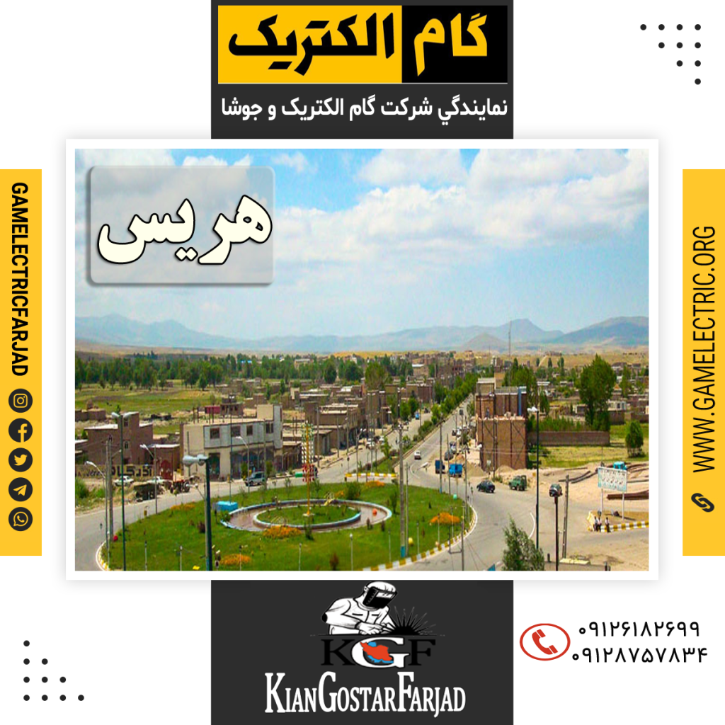 نمايندگي گام الکتريک هريس نمايندگي جوشا هريس