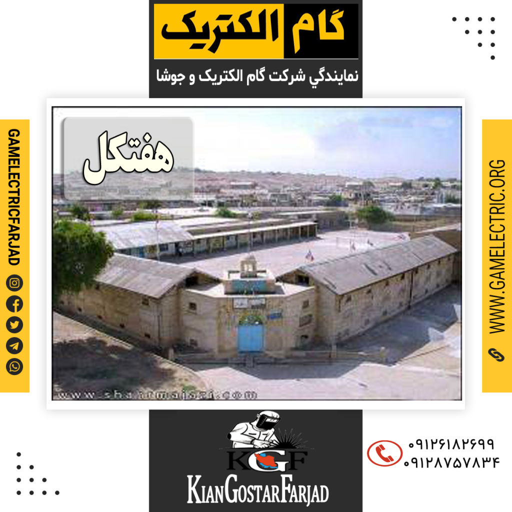 نمايندگي گام الکتريک هفتکل نمايندگي جوشا هفتکل