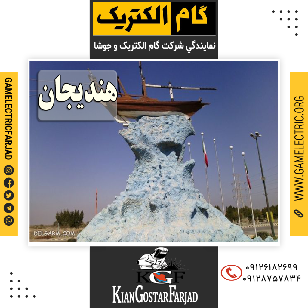 نمايندگي گام الکتريک هندیجان نمايندگي جوشا هندیجان
