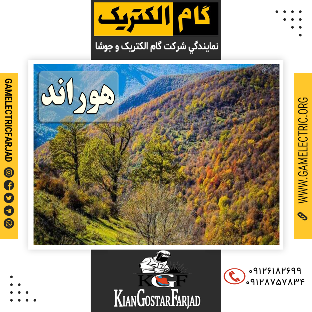 نمايندگي گام الکتريک هوراند نمايندگي جوشا هوراند