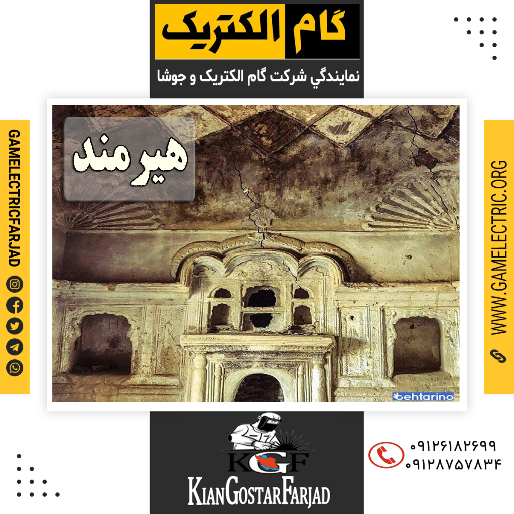 نمايندگي گام الکتريک هيرمند نمايندگي جوشا هيرمند