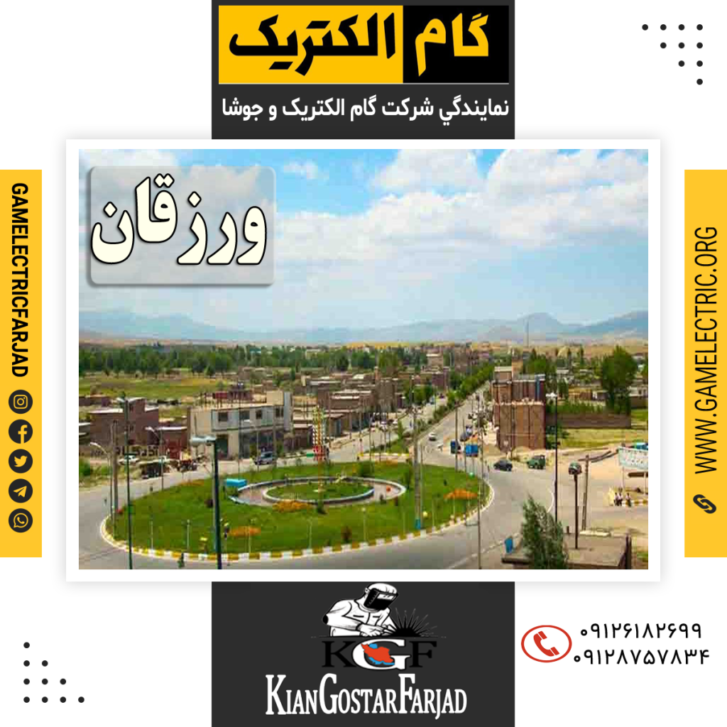نمايندگي گام الکتريک وزرقان نمايندگي جوشا وزرقان