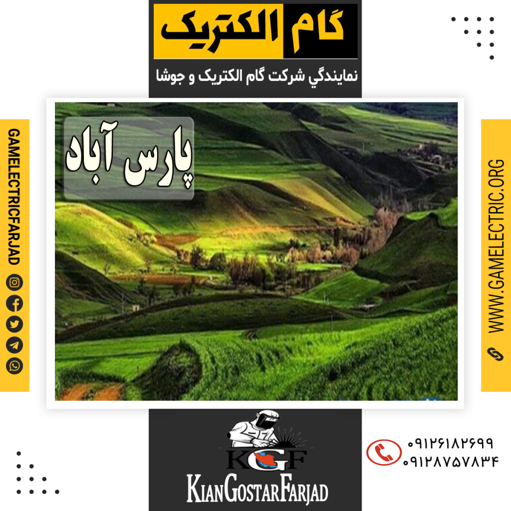 نمايندگي گام الکتريک پارس آباد نمايندگي جوشا پارس اباد