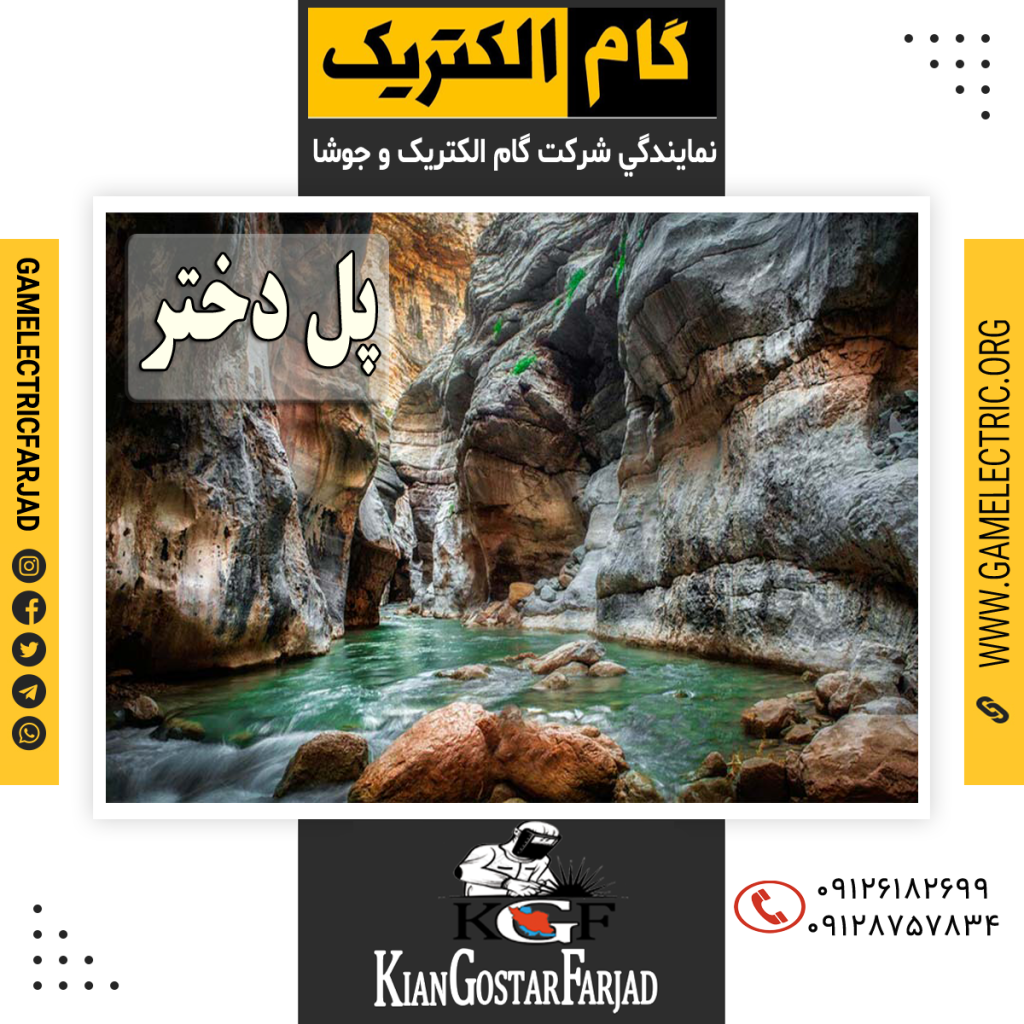 نمايندگي گام الکتريک پل دختر نمايندگي جوشا پل دختر