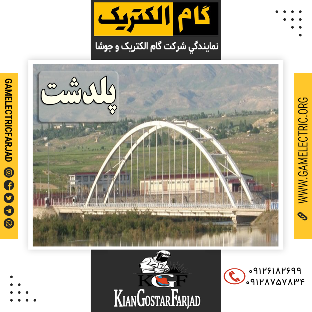 نمايندگي گام الکتريک پلدشت نمايندگي جوشا پلدشت