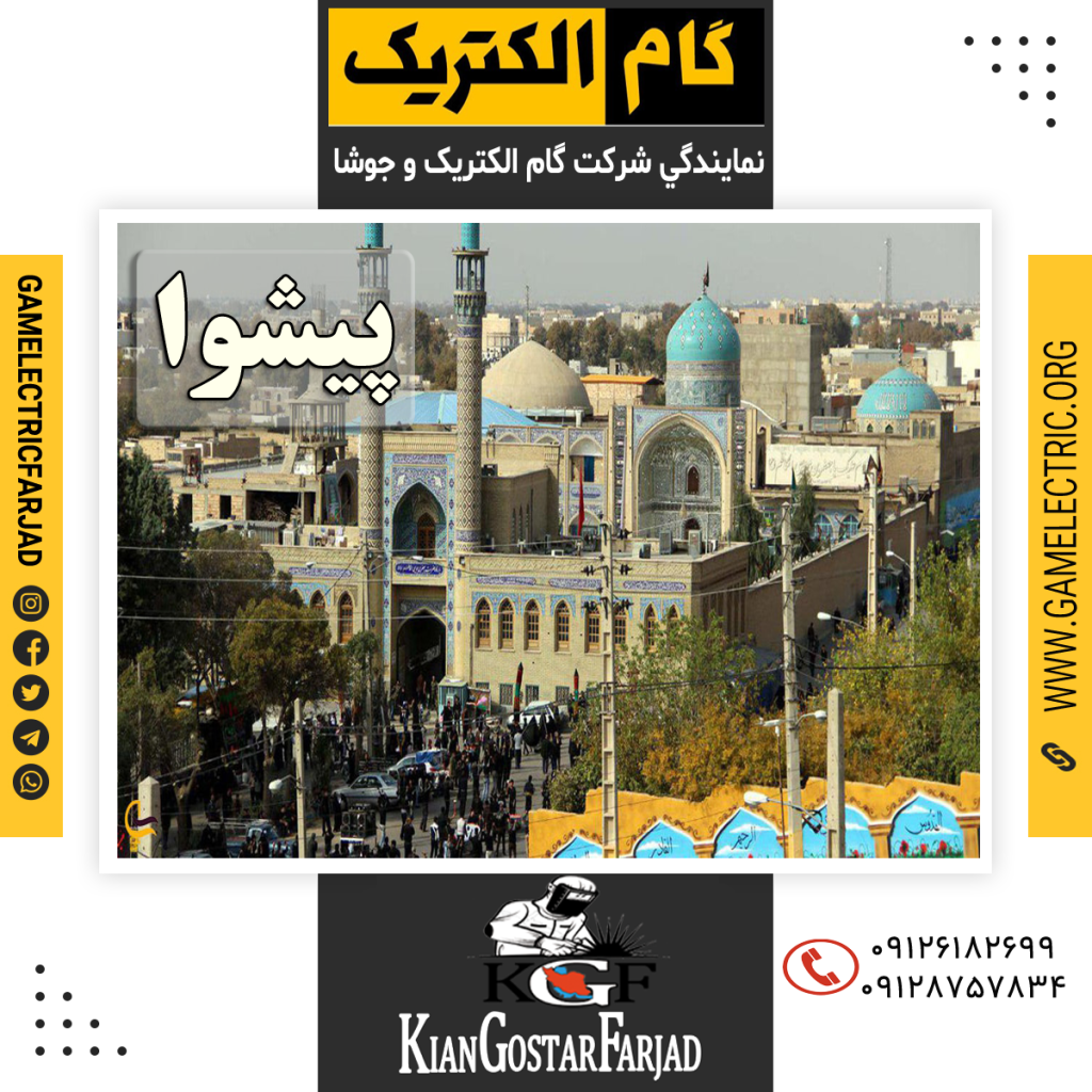 نمايندگي گام الکتريک پيشوا نمايندگي جوشا پيشوا