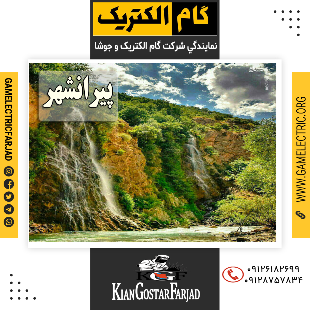 نمايندگي گام الکتريک پيرانشهر نمايندگي جوشا پيرانشهر