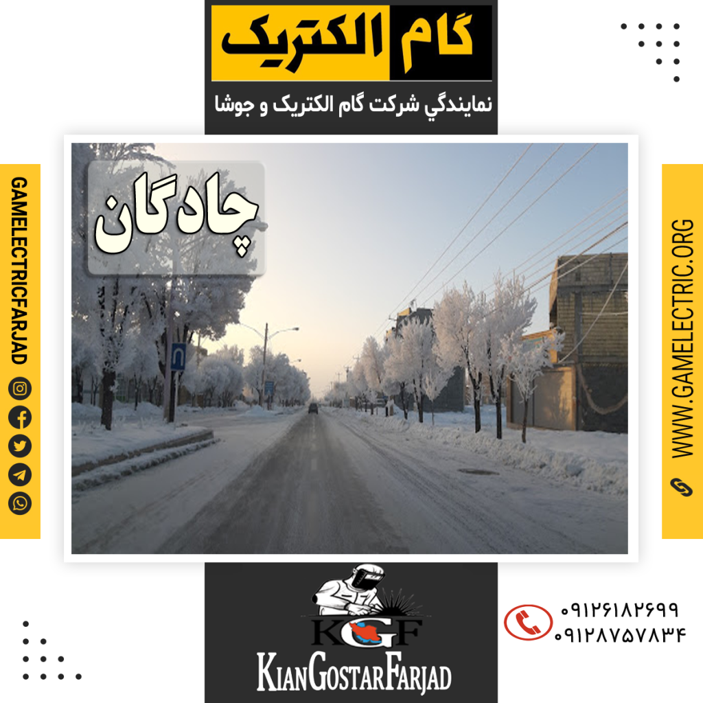 نمايندگي گام الکتريک چادگان نمايندگي جوشا چادگان