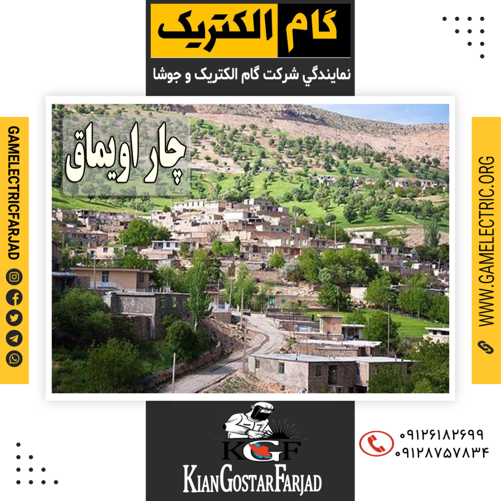 نمايندگي گام الکتريک چاراويماق نمايندگي جوشا چار اويماق