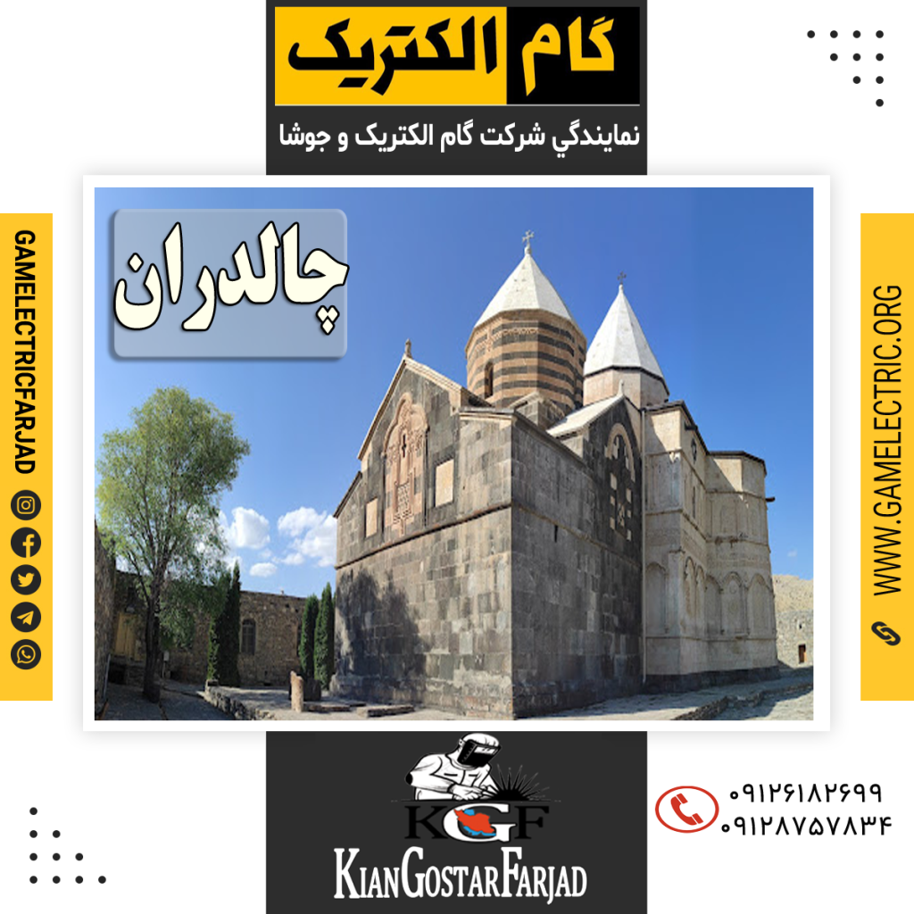 نمايندگي گام الکتريک چالدران نمايندگي جوشا چالدران