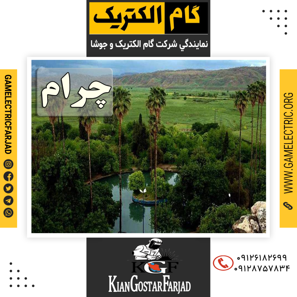 نمايندگي گام الکتريک چرام نمايندگي جوشا چرام