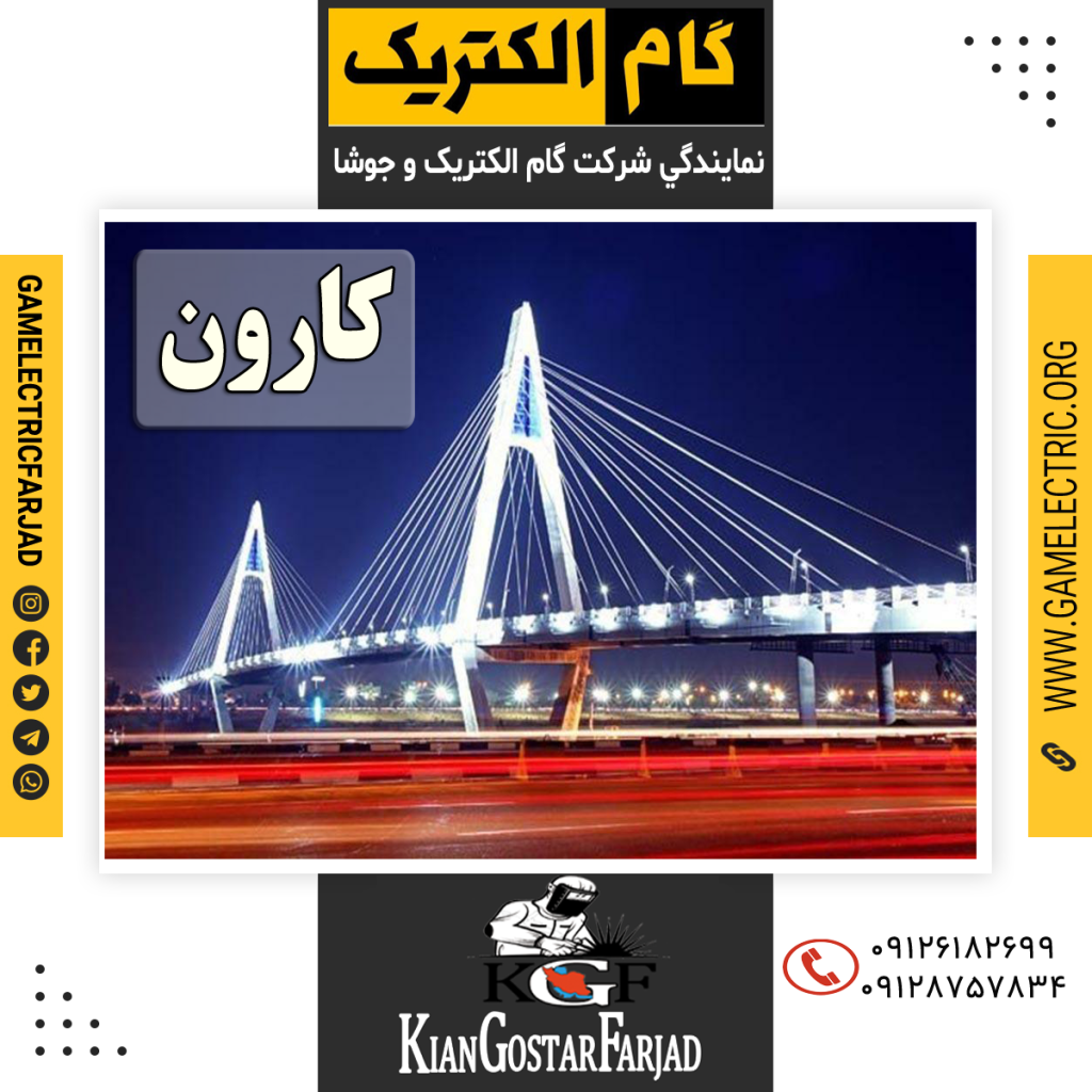 نمايندگي گام الکتريک کارون نمايندگي جوشا کارون