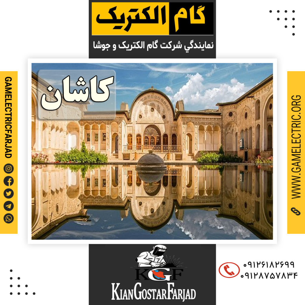 نمايندگي گام الکتريک کاشان نمايندگي جوشا کاشان