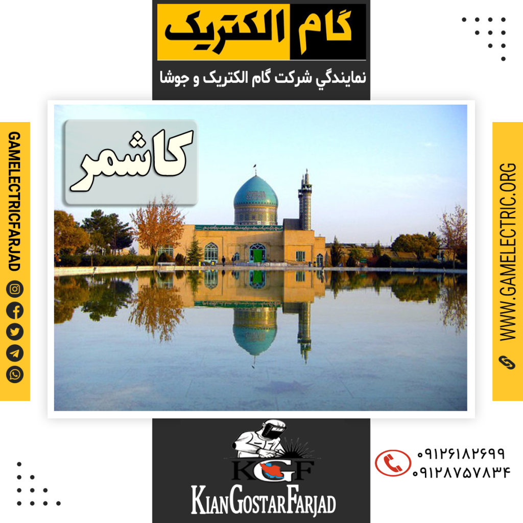 نمايندگي گام الکتريک کاشمر نمايندگي جوشا کاشمر