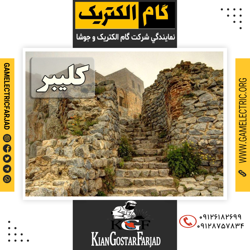 نمايندگي گام الکتريک کليبر نمايندگي جوشا کليبر