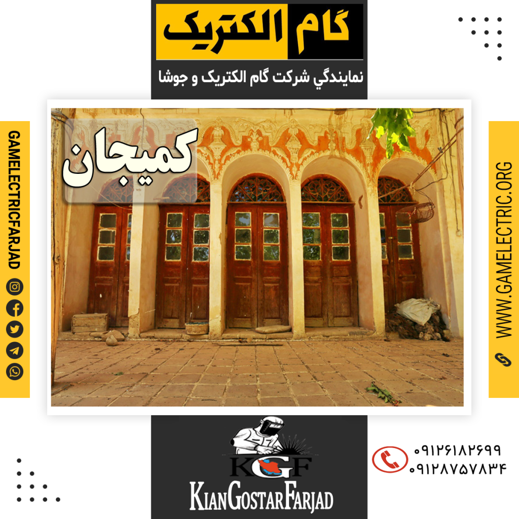 نمايندگي گام الکتريک کمیجان نمايندگي جوشا کمیجان