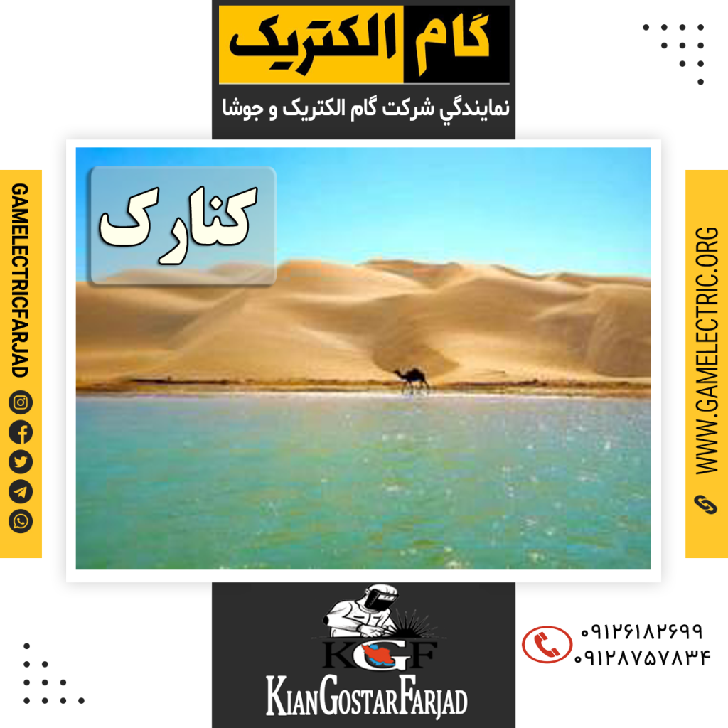 نمايندگي گام الکتريک کنارک نمايندگي جوشا کنارک