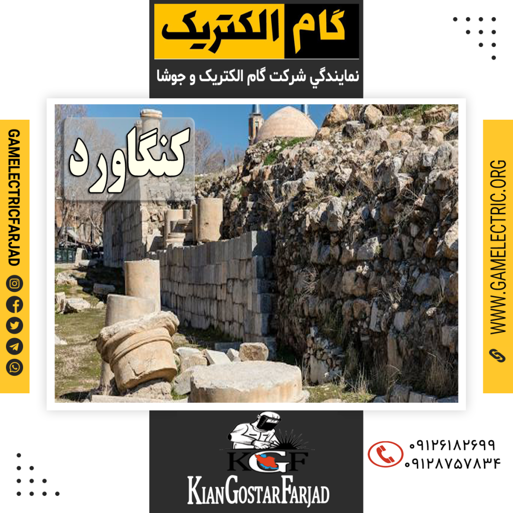 نمايندگي گام الکتريک کنگاورد نمايندگي جوشا کنگاورد