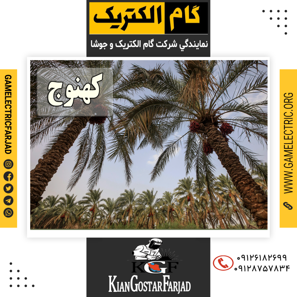 نمايندگي گام الکتريک کهنوج نمايندگي جوشا کهنوج