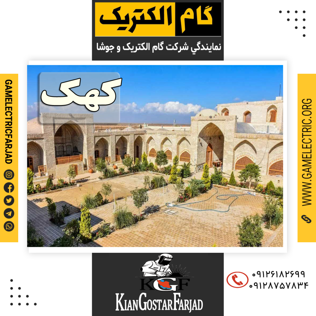 نمايندگي گام الکتريک کهک نمايندگي جوشا کهک
