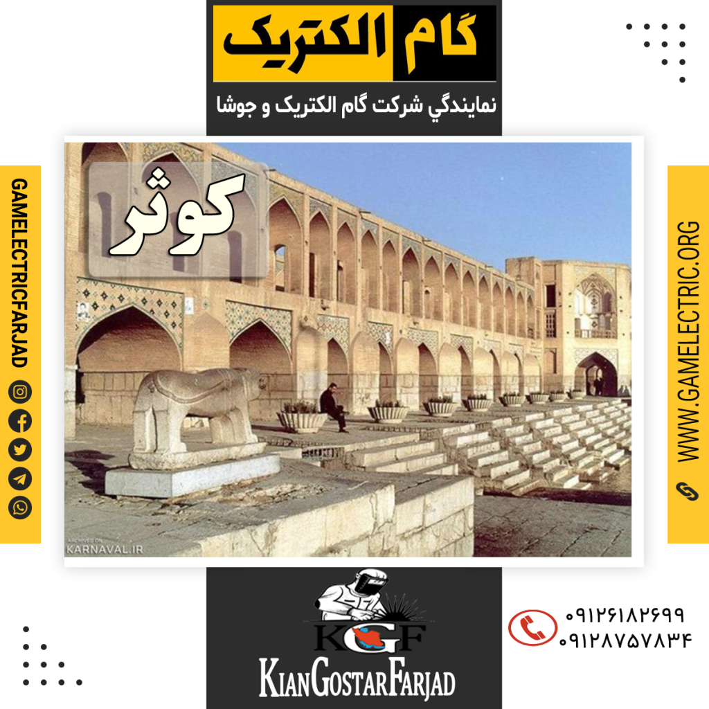 نمايندگي گام الکتريک کوثر نمايندگي جوشا کوثر