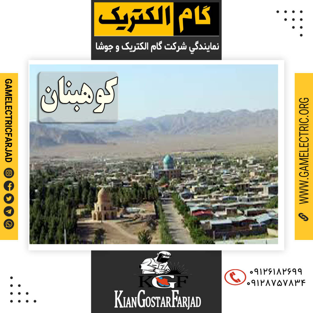نمايندگي گام الکتريک کوهبنان نمايندگي جوشا کوهبنان