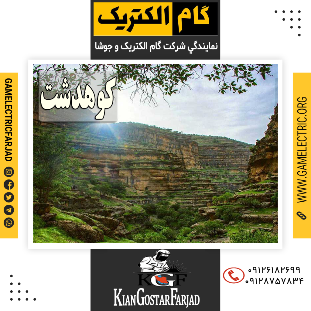 نمايندگي گام الکتريک کوهدشت نمايندگي جوشا کوهدشت