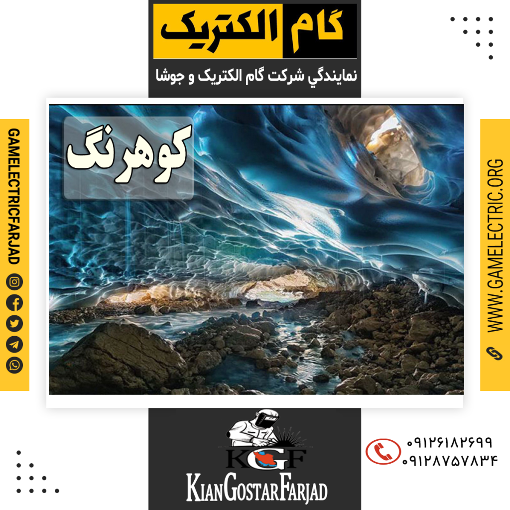 نمايندگي گام الکتريک کوهرنگ نمايندگي جوشا کوهرنگ