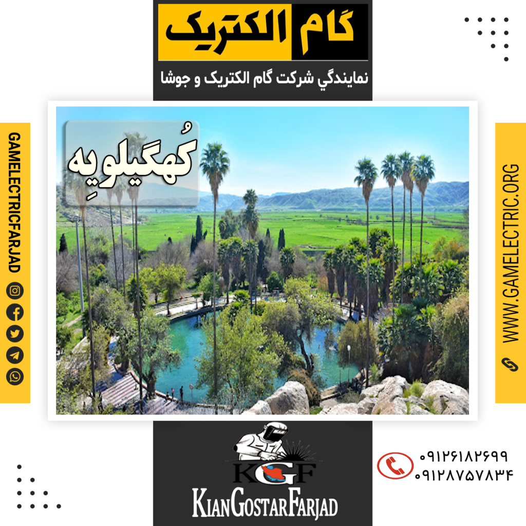 نمايندگي گام الکتريک کُهگیلویِه نمايندگي جوشا کُهگیلویِه