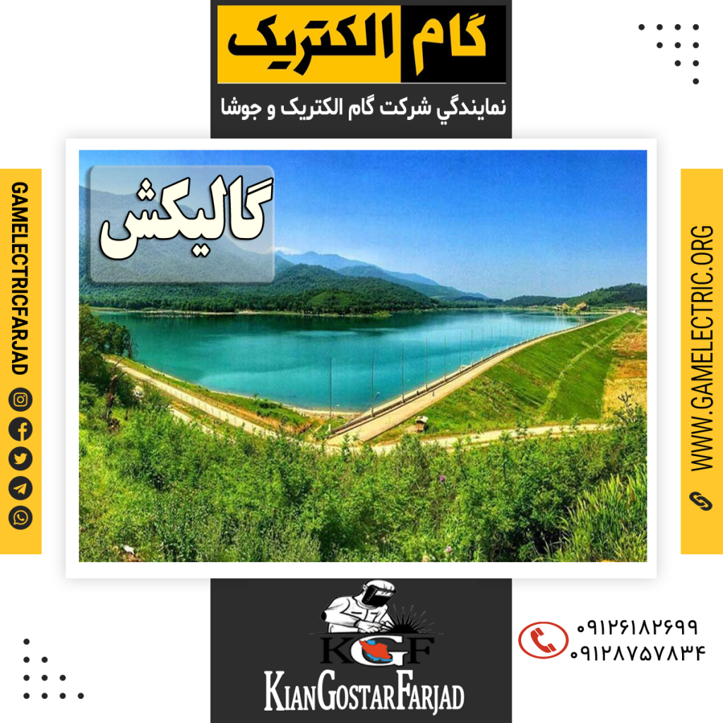 نمايندگي گام الکتريک گاليکش نمايندگي جوشا گاليکش