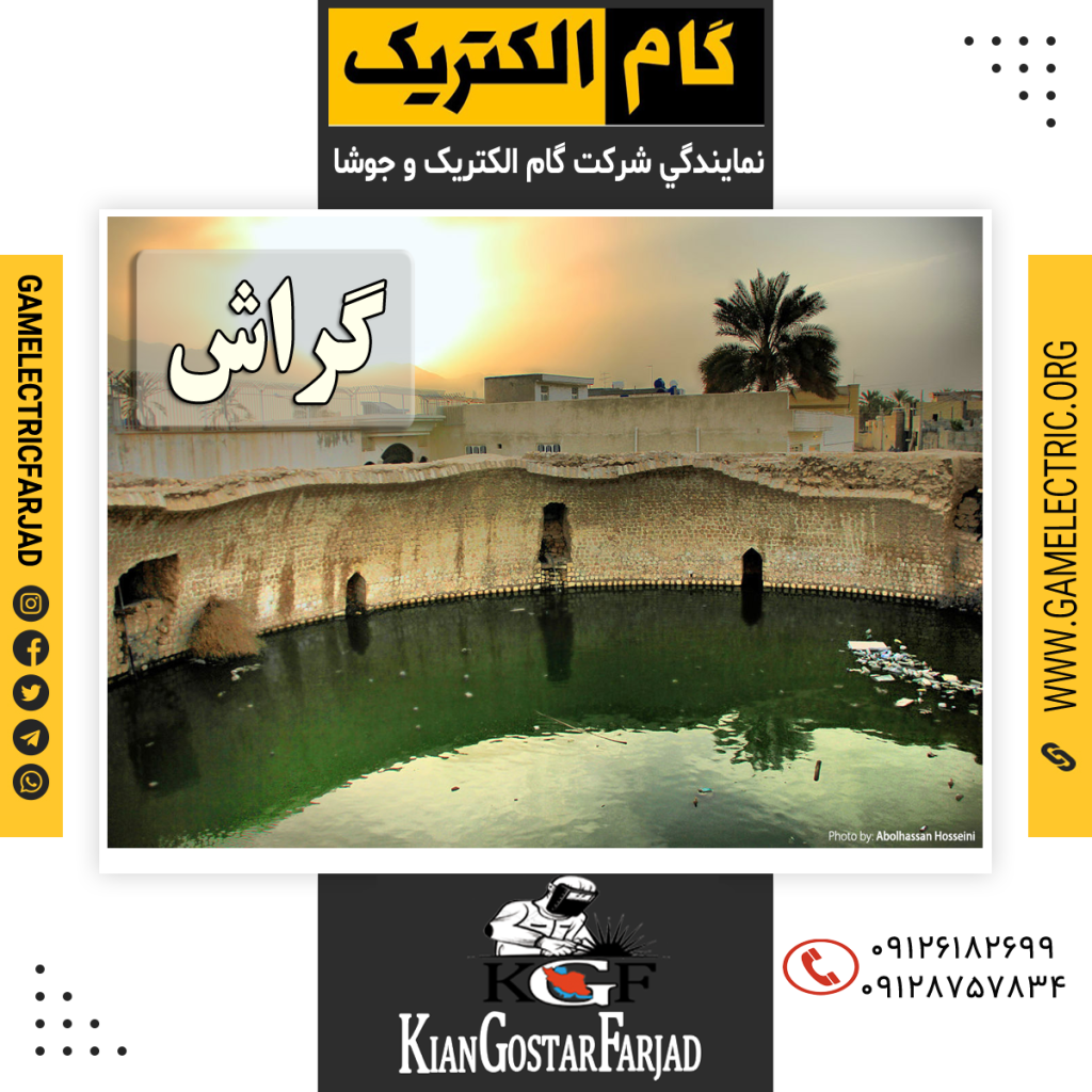 نمايندگي گام الکتريک گراش نمايندگي جوشا گراش
