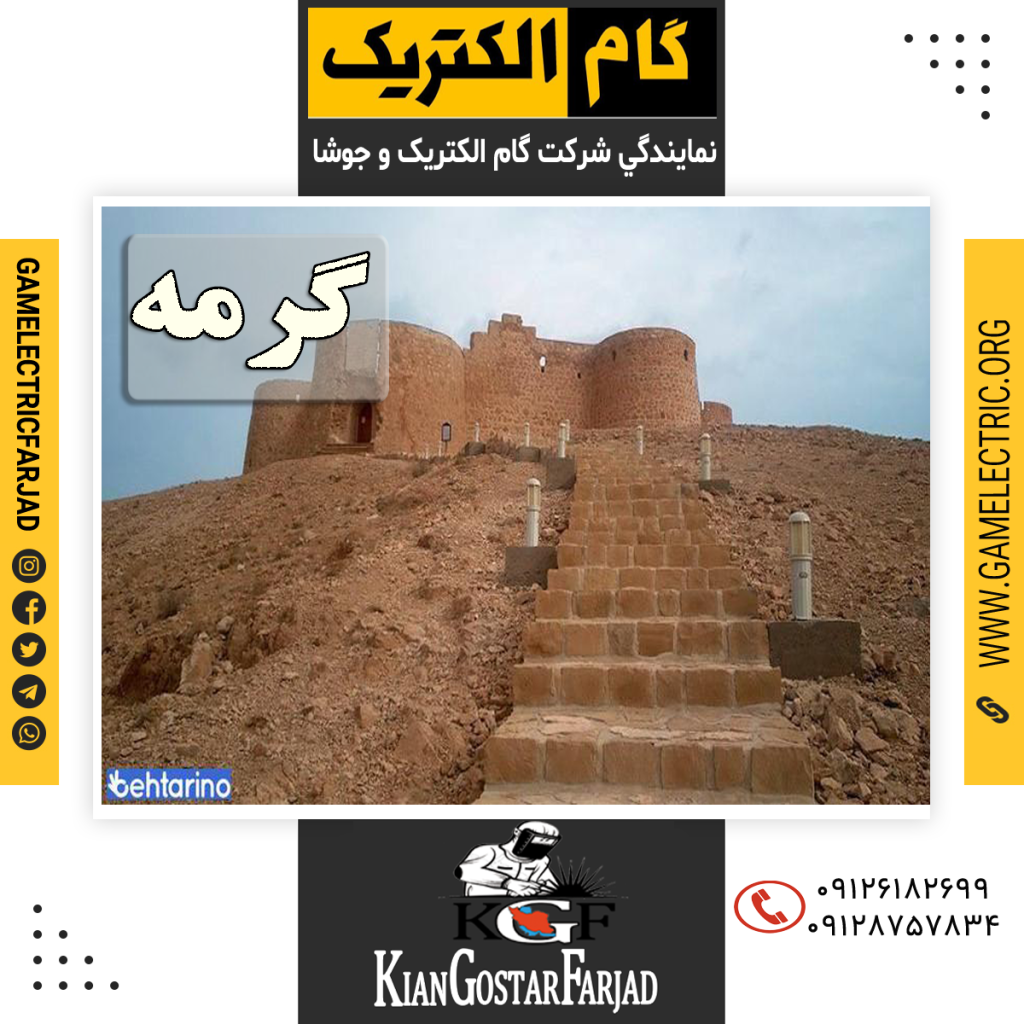 نمايندگي گام الکتريک گرمه نمايندگي جوشا گرمه