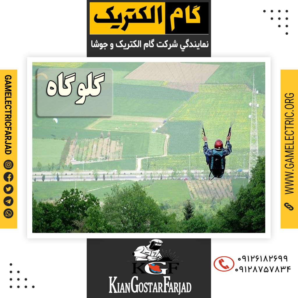 نمايندگي گام الکتريک گلوگاه نمايندگي جوشا گلوگاه