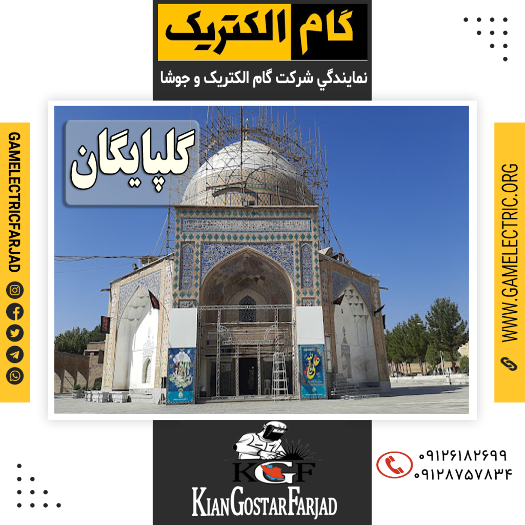 نمايندگي گام الکتريک گلپايگان نمايندگي جوشا گلپايگان