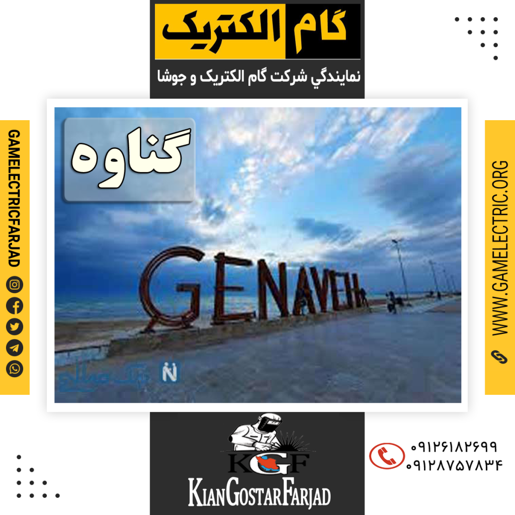 نمايندگي گام الکتريک گناوه نمايندگي جوشا گناوه