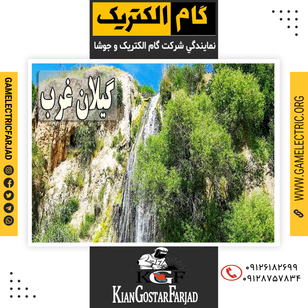 نمايندگي گام الکتريک گيلانغرب نمايندگي جوشا گيلانغرب