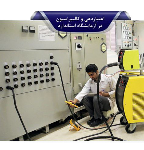 کالیبراسیون دستگاه جوش اعتباردهی دستگاه جوش