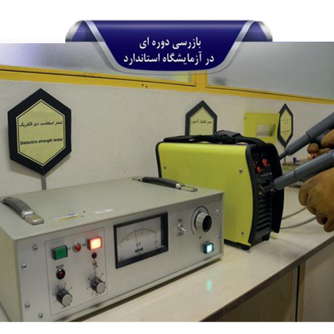 کالیبراسیون دستگاه جوش اعتباردهی دستگاه جوش