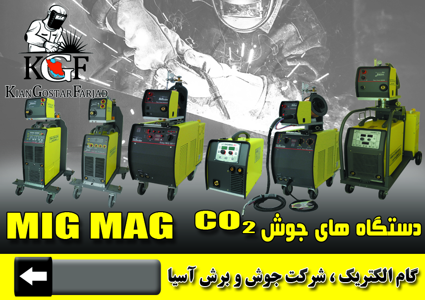 دستگاه جوش CO2 گام الکتریک یا جوشا
